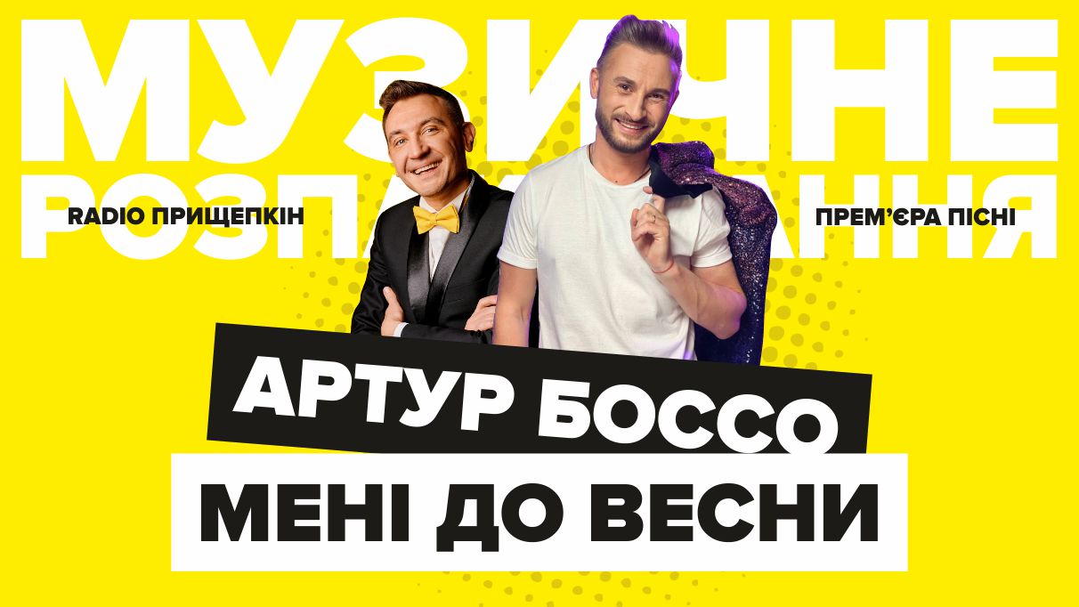 Артур Боссо - Мені до весни Радіо Прищепкін TOP40.IN.UA